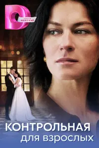 Контрольная для взрослых русский сериал